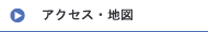 アクセス・地図