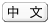 Chinese