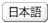 日本語