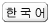 Korean