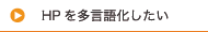 HPを多言語化したい