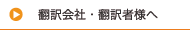 翻訳会社・翻訳者様へ