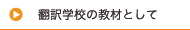 翻訳学校の教材として